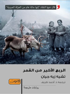 cover image of الربع الأخير من القمر